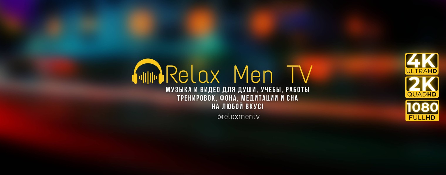 Relax музыка для настроения