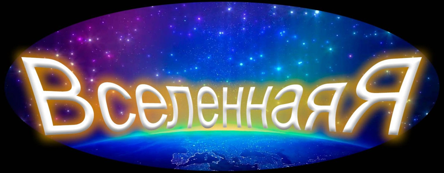 Академия Квантовых Знаний "ВселеннаяЯ"