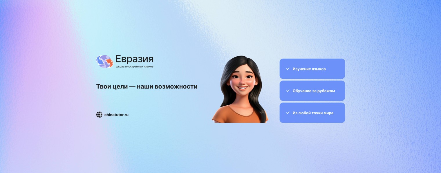 Языковая школа "Евразия"