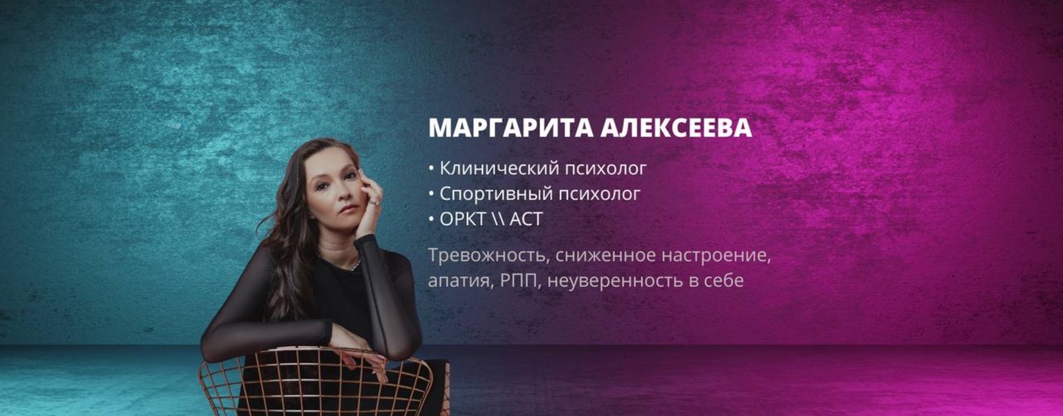 Маргарита Алексеева | Клинический психолог