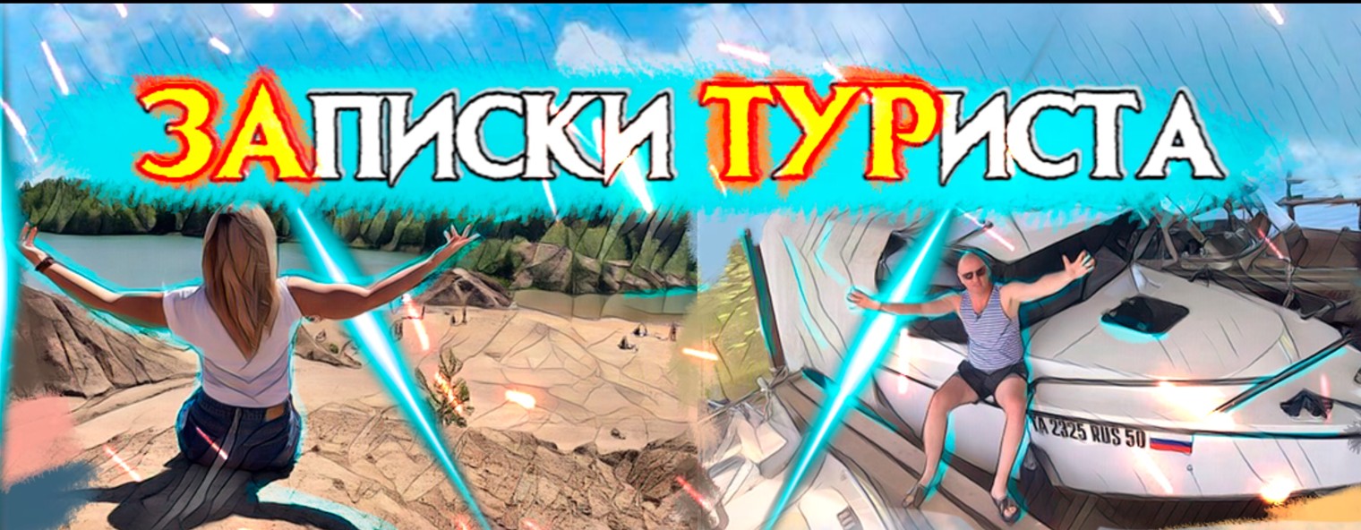 ЗАписки ТУРиста