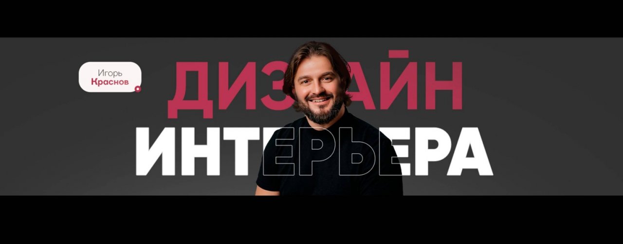Игорь Краснов - дизайн интерьера