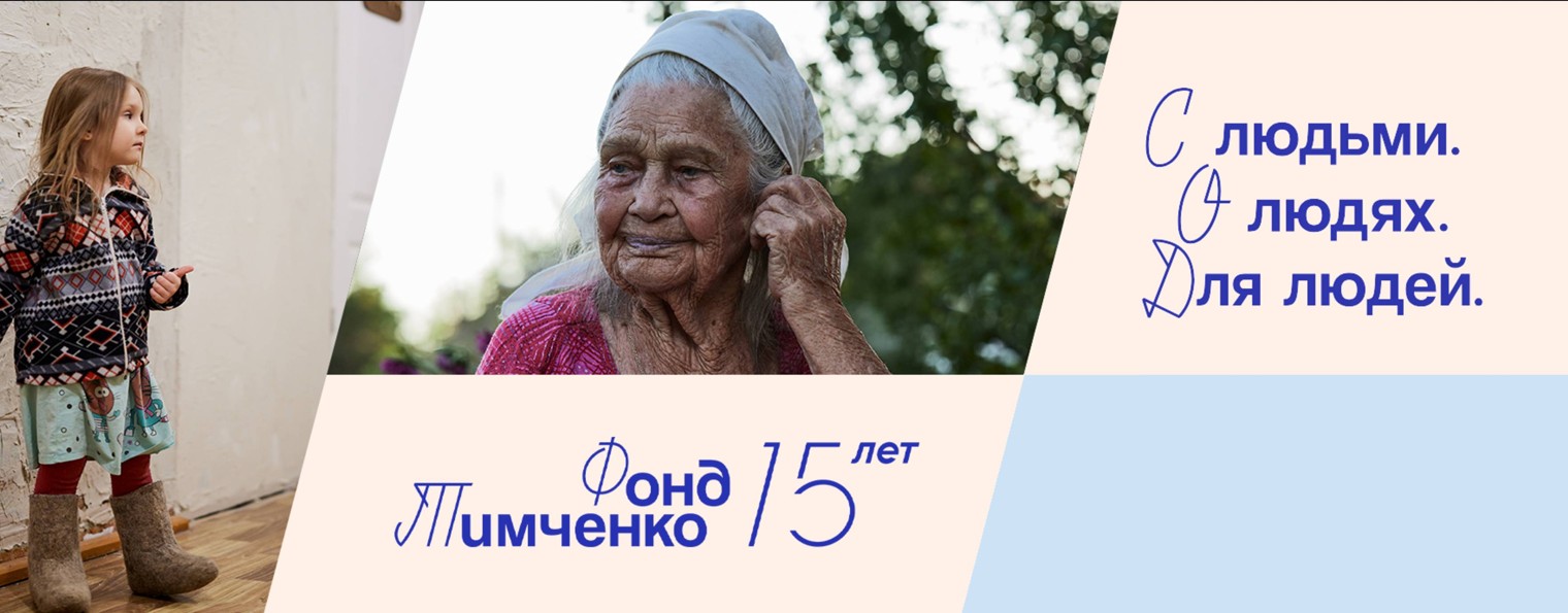 Фонд Тимченко