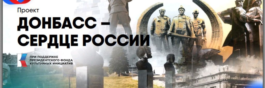 Донбасс — сердце России