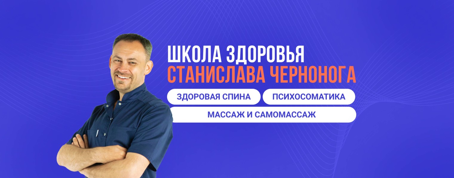 Станислав Черноног. Школа здоровья