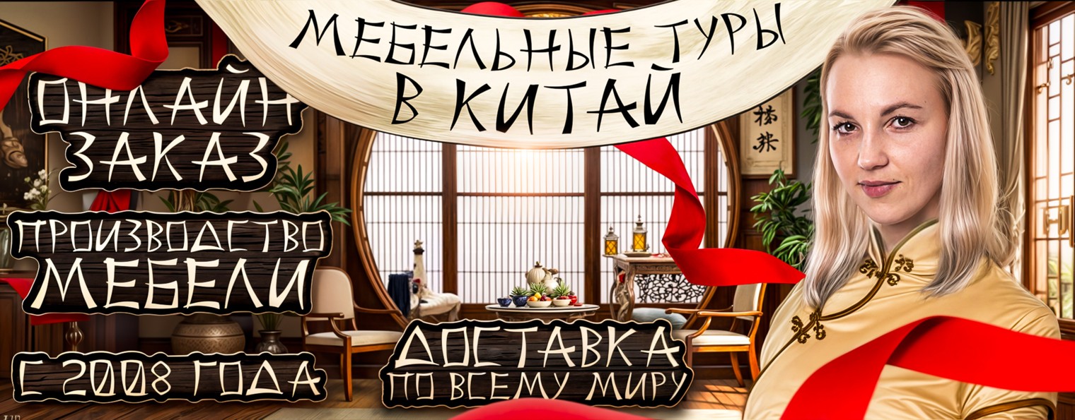 Мебельный тур в Китай - PRIDE