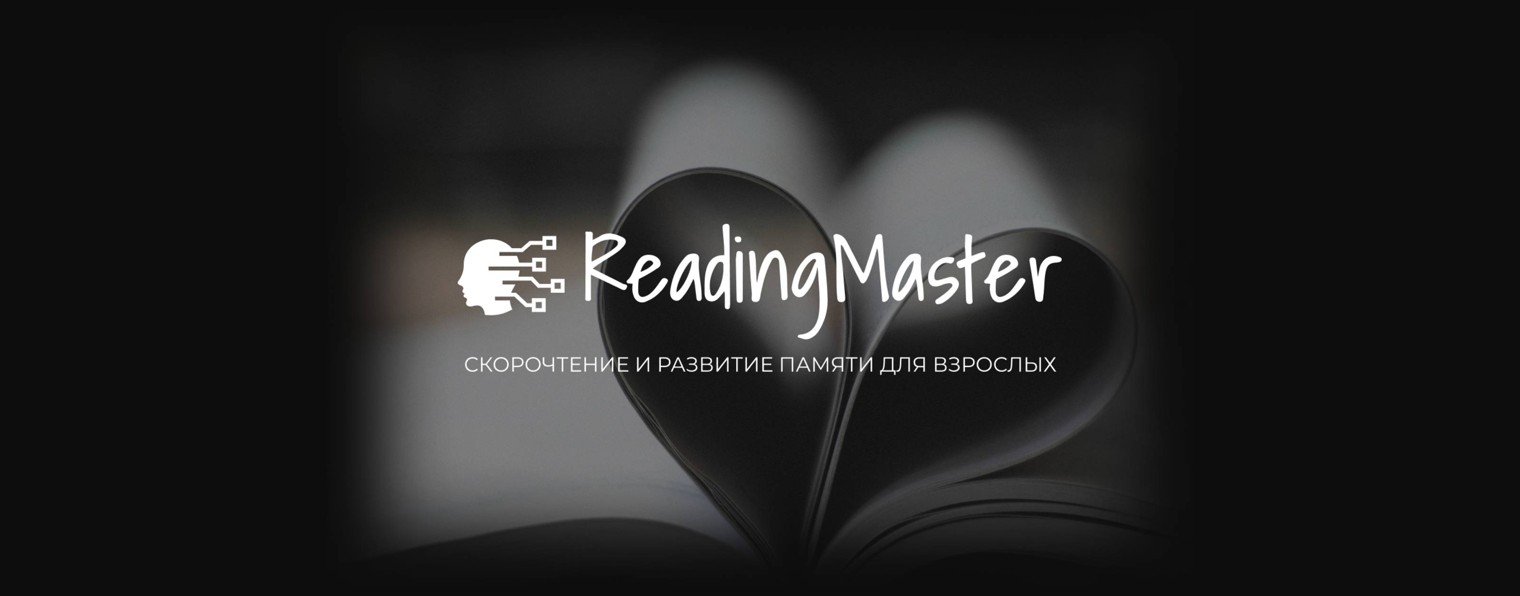 Reading Master! Школа скорочтения для взрослых