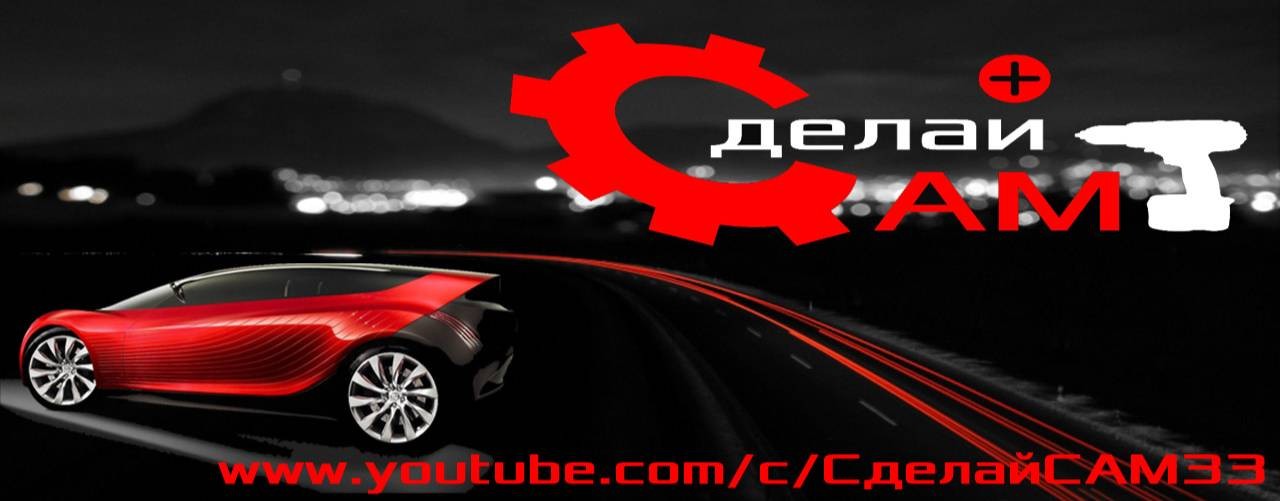 Сделай САМ-33