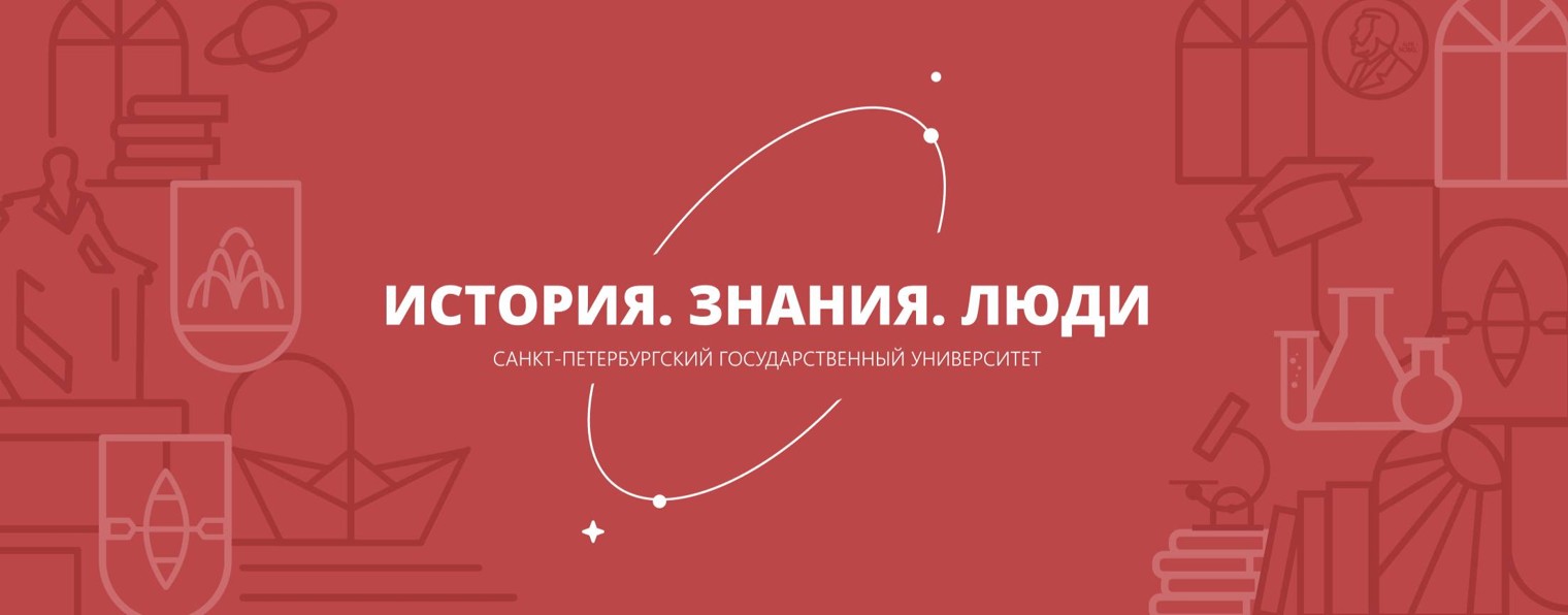 СПбГУ