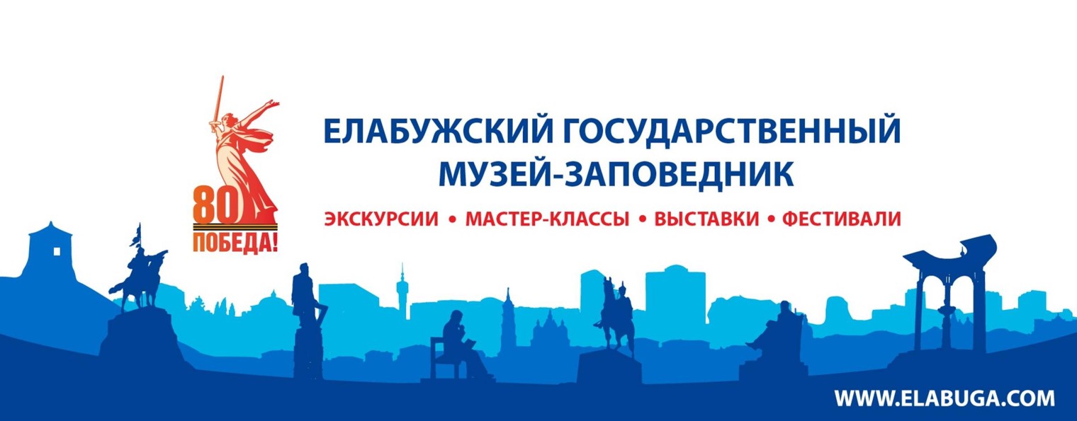 Елабужский государственный музей-заповедник