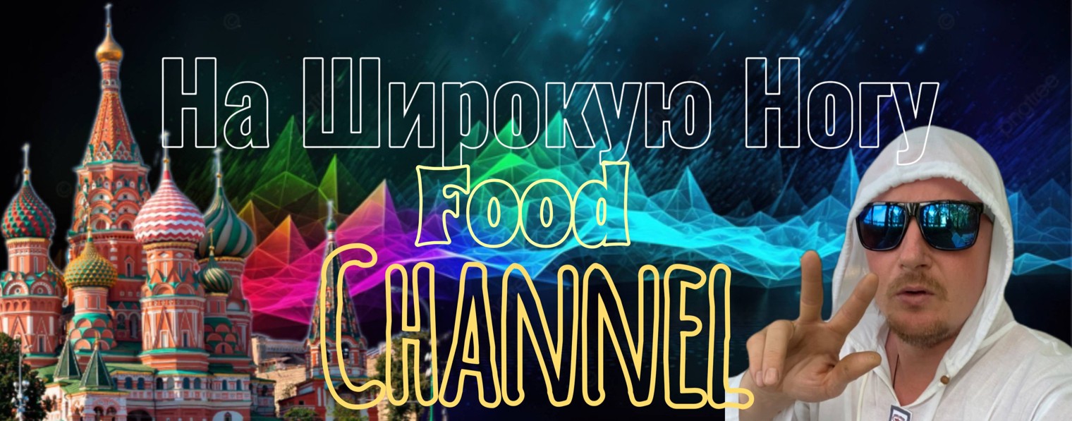 На Широкую Ногу