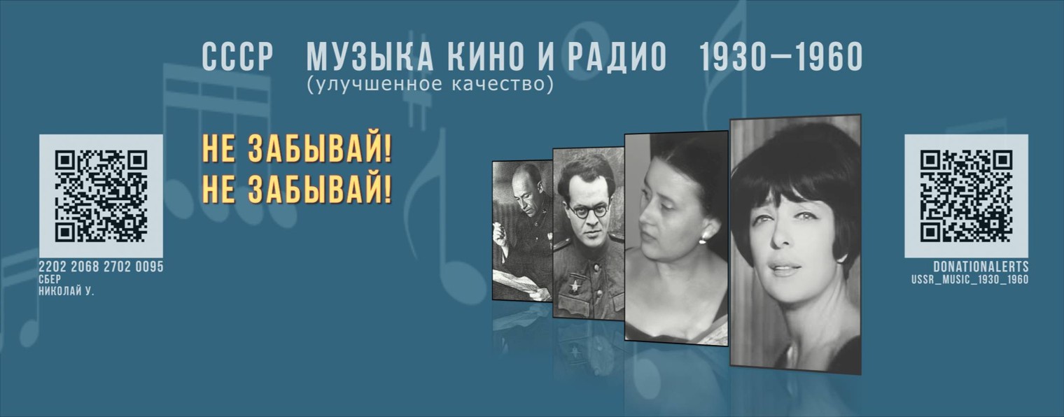 СССР. Музыка кино и радио. 1930 - 1960