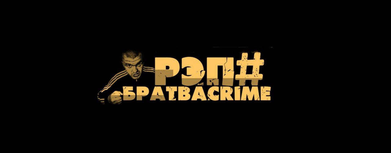 РЭПБРАТВАCRIME