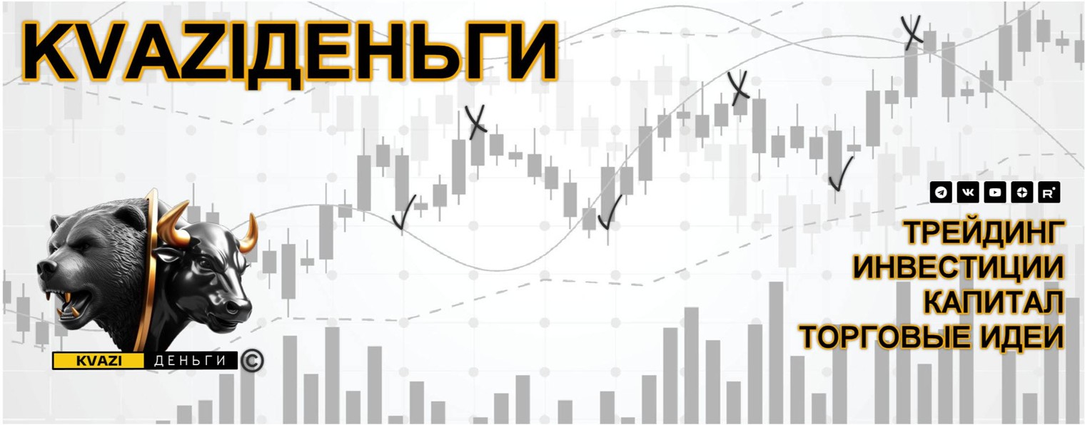 KVAZIДЕНЬГИ | Трейдинг | Инвестиции | Капитал