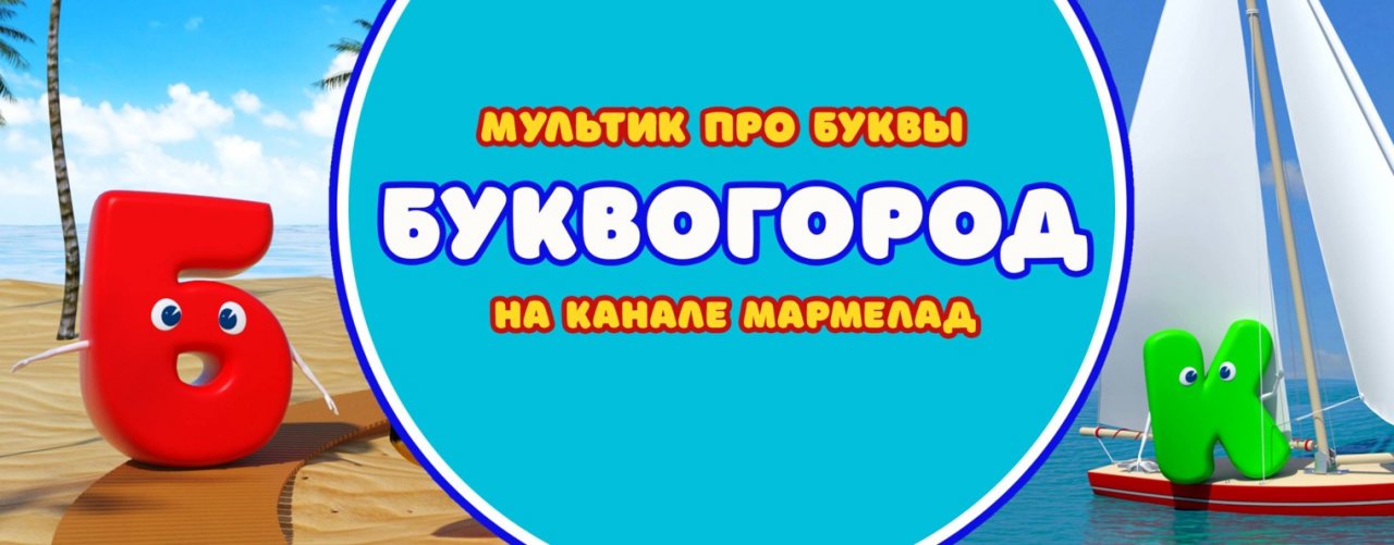 БУКВОГОРОД. Мульт Азбука
