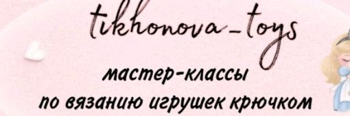 Елена Тихонова tikhonova_toys