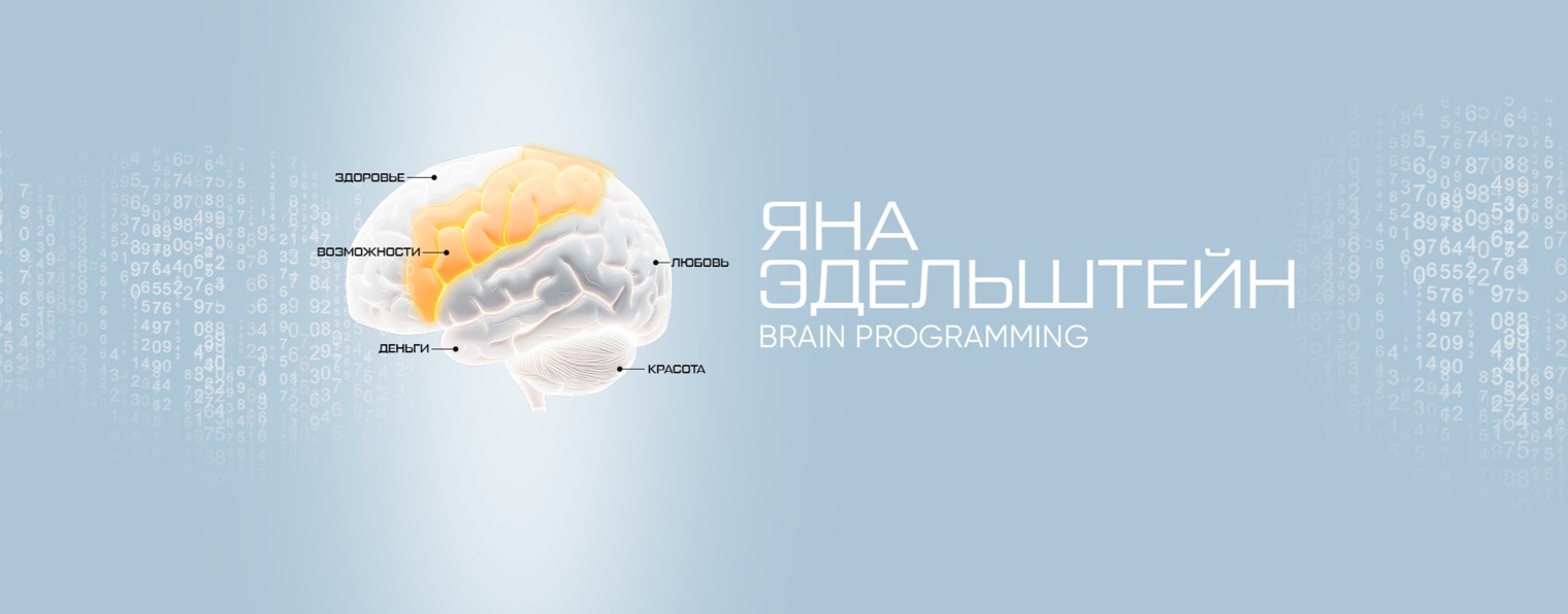 ЯНА ЭДЕЛЬШТЕЙН І Программирование мозга
