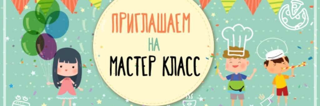 Мастер класс