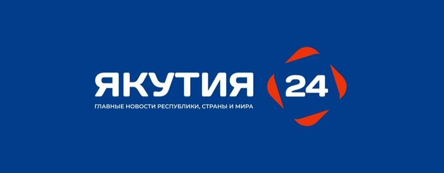 Телеканал «Якутия 24»