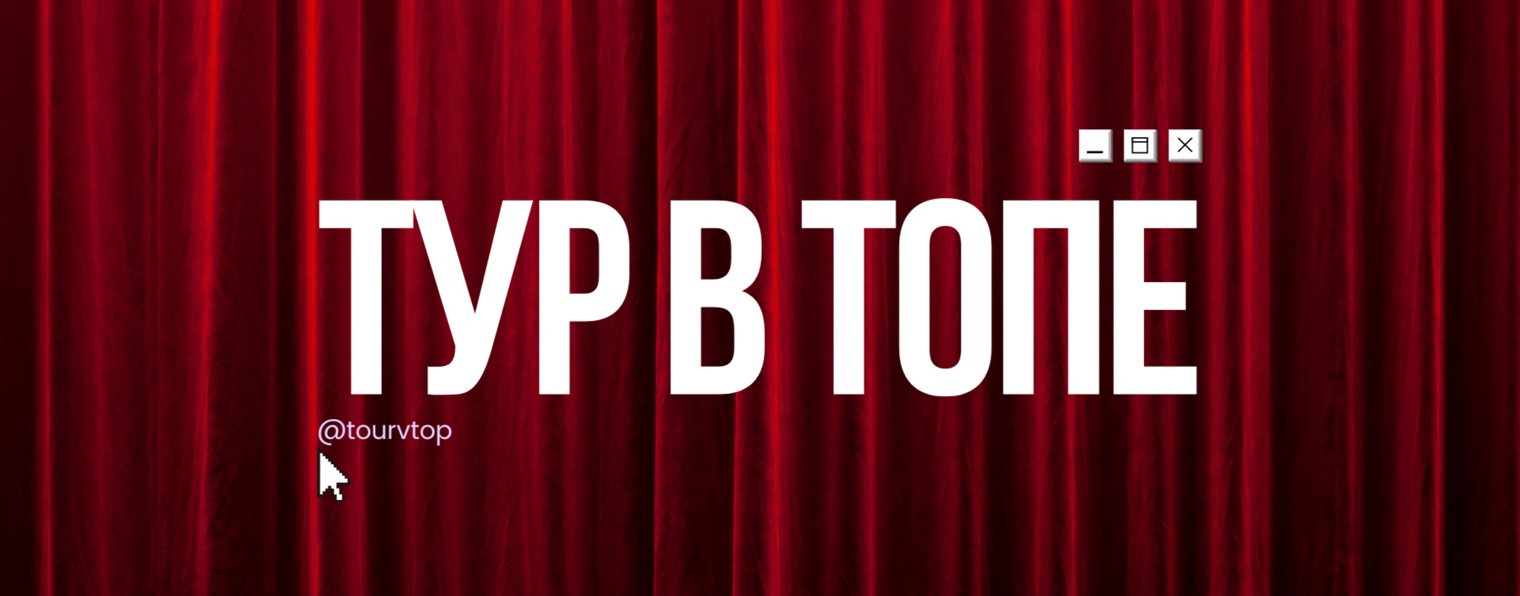 Тур В Топе / Комфортные путешествия