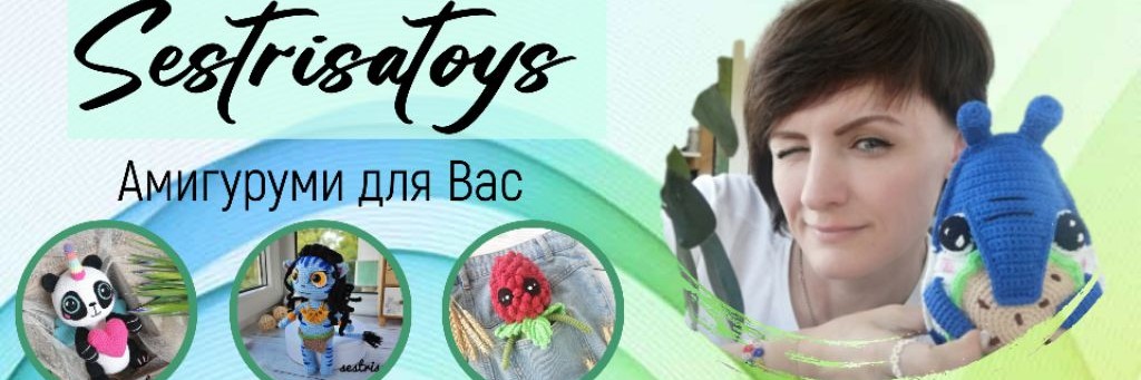 Амигуруми_от_sestrisatoys