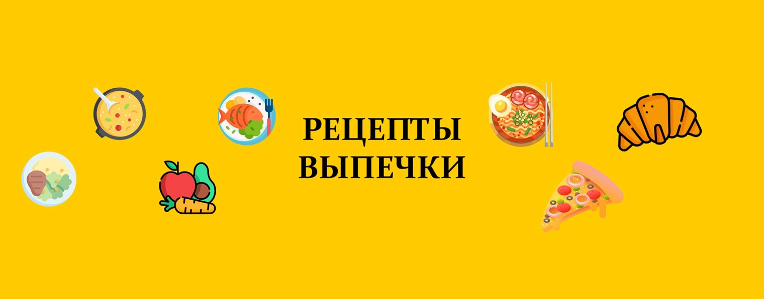 РЕЦЕПТЫ ВЫПЕЧКИ