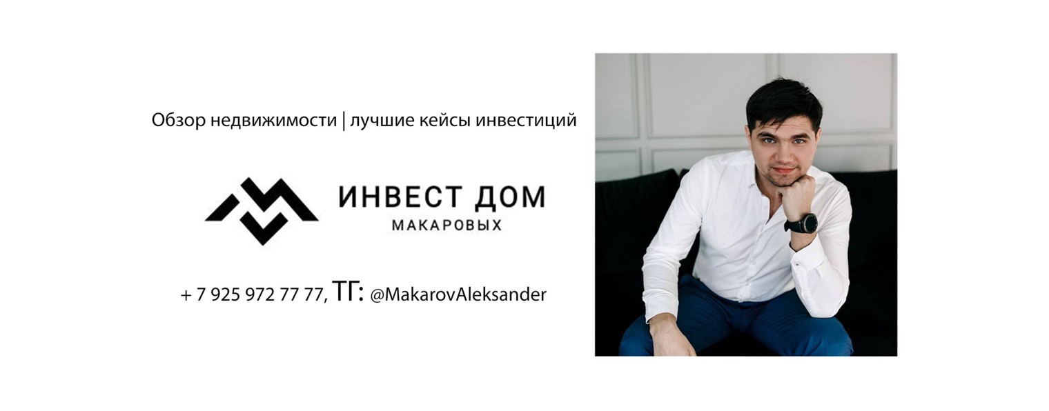 Макаров| Недвижимость | Инвестиции