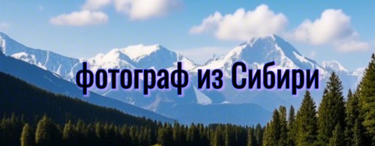 Фотограф из Сибири