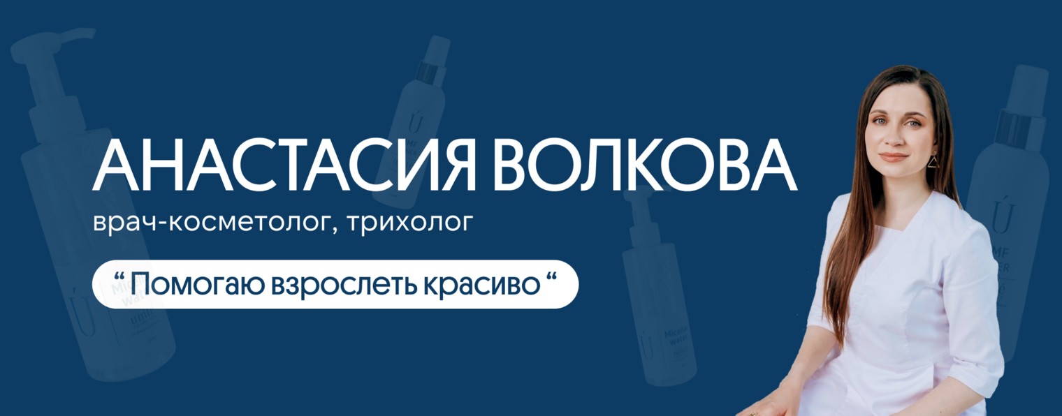 ЧЕСТНЫЙ КОСМЕТОЛОГ Анастасия Волкова