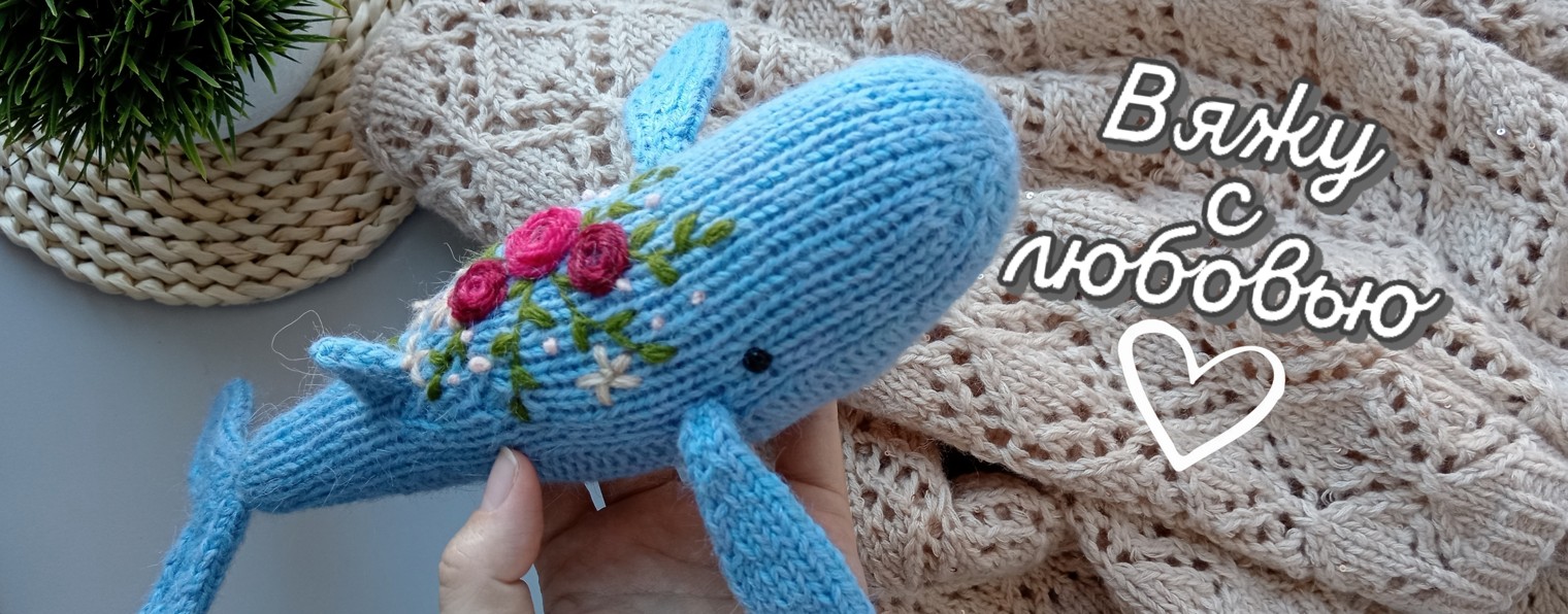 Вяжу с любовью