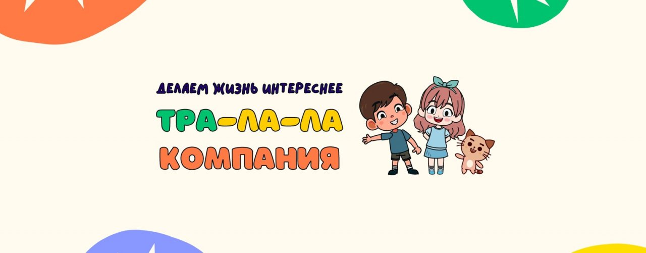 Тра-ла-ла компания