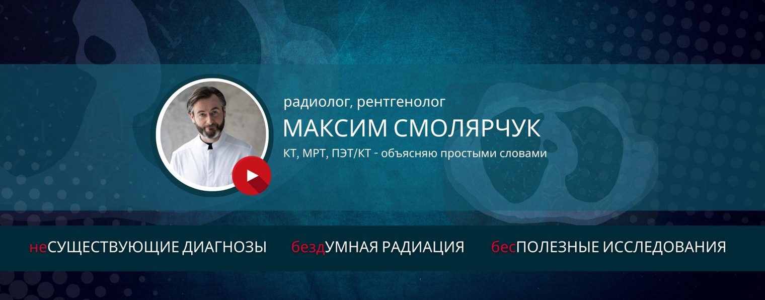 РАДИОЛОГ МАКСИМ СМОЛЯРЧУК