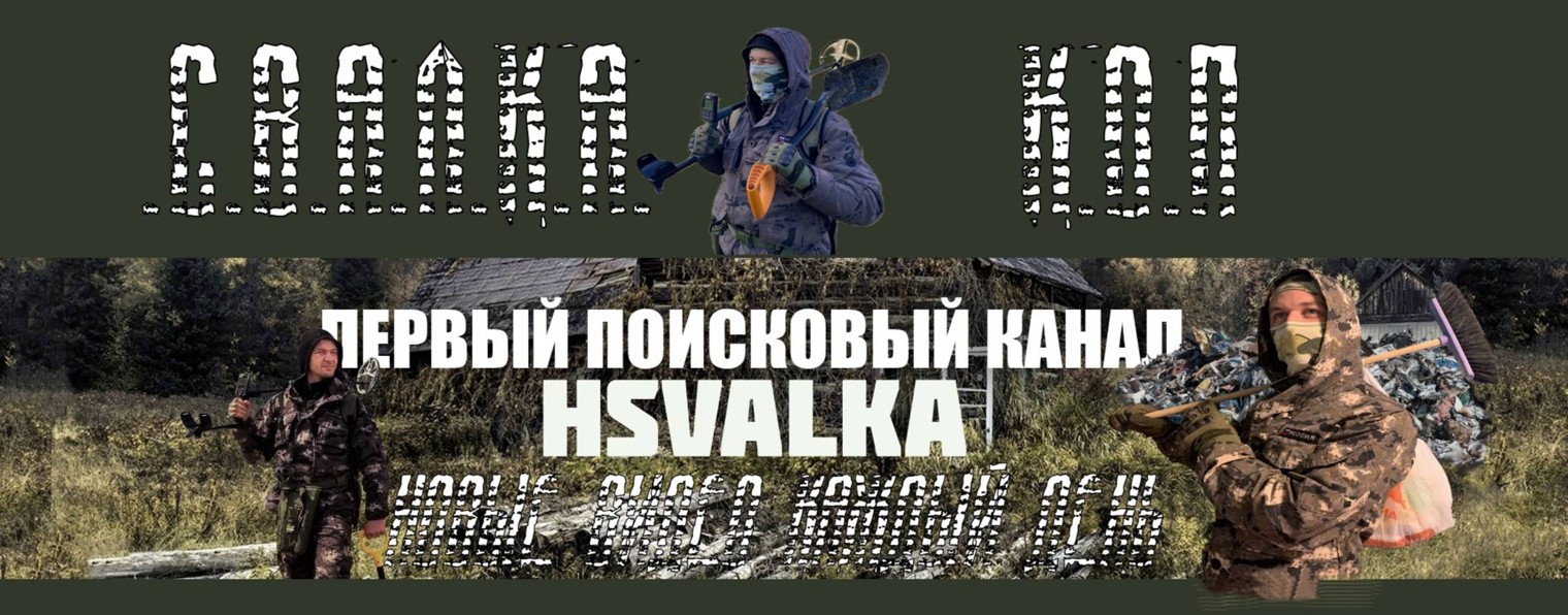 ПЕРВЫЙ ПОИСКОВЫЙ КАНАЛ - ХОРОШАЯ СВАЛКА