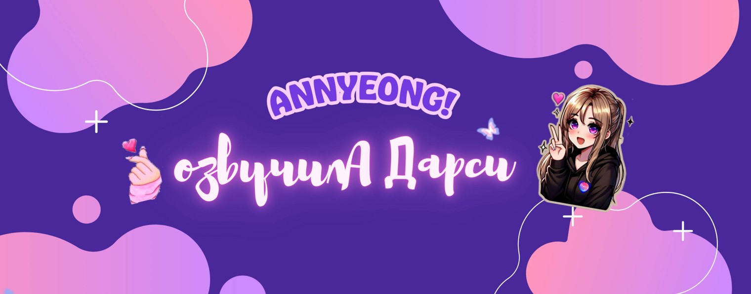 Озвучила Дарси