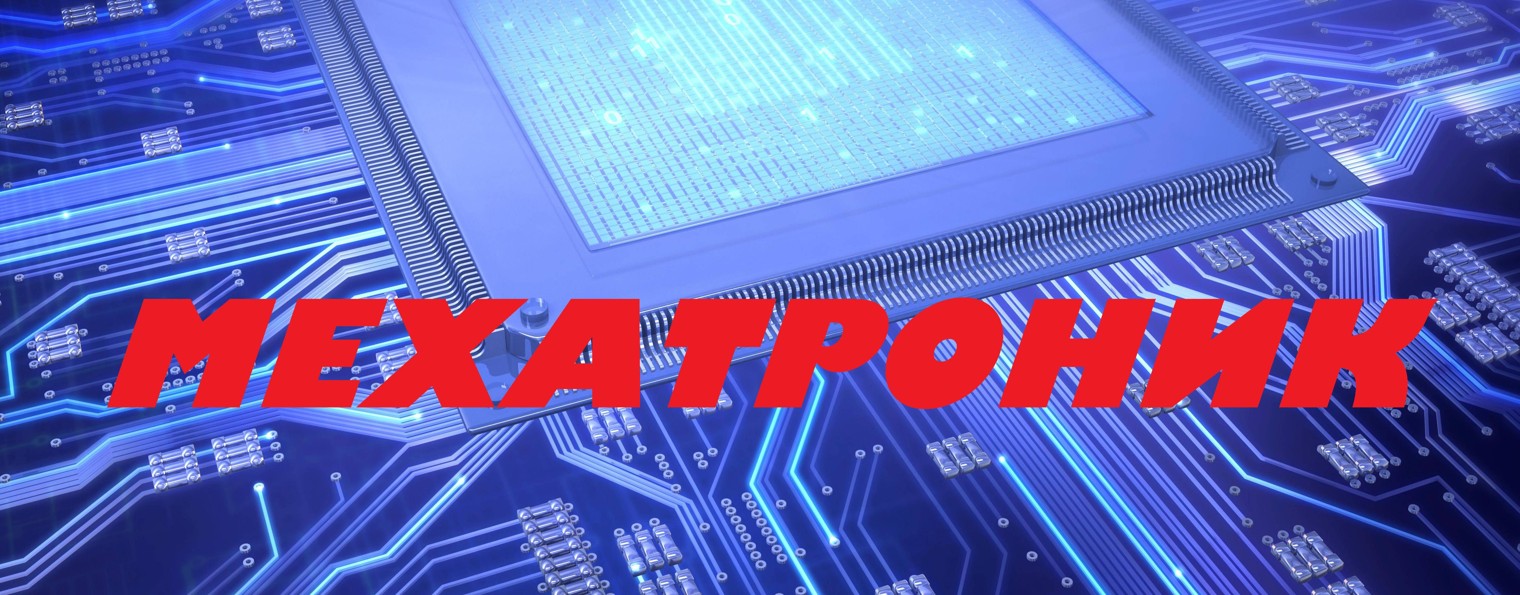МЕХАТРОНИК-НК