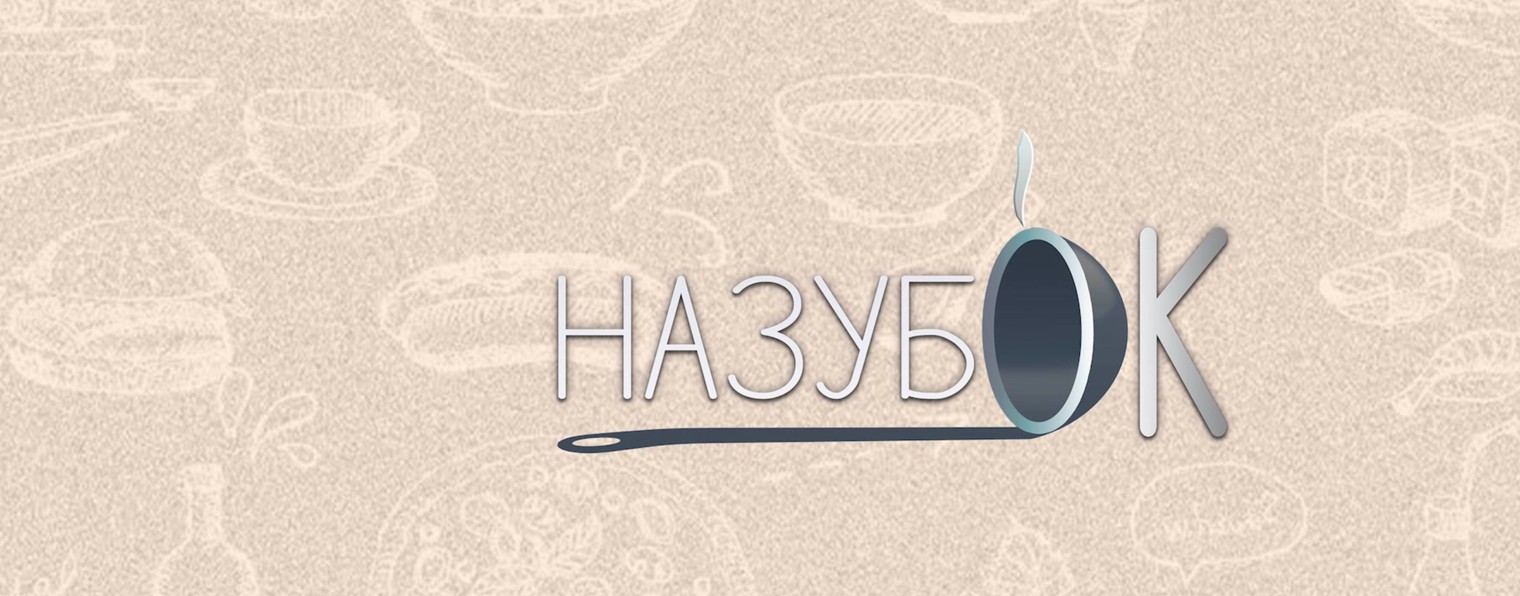 НАЗУБОК-О еде, жизни и вообще...