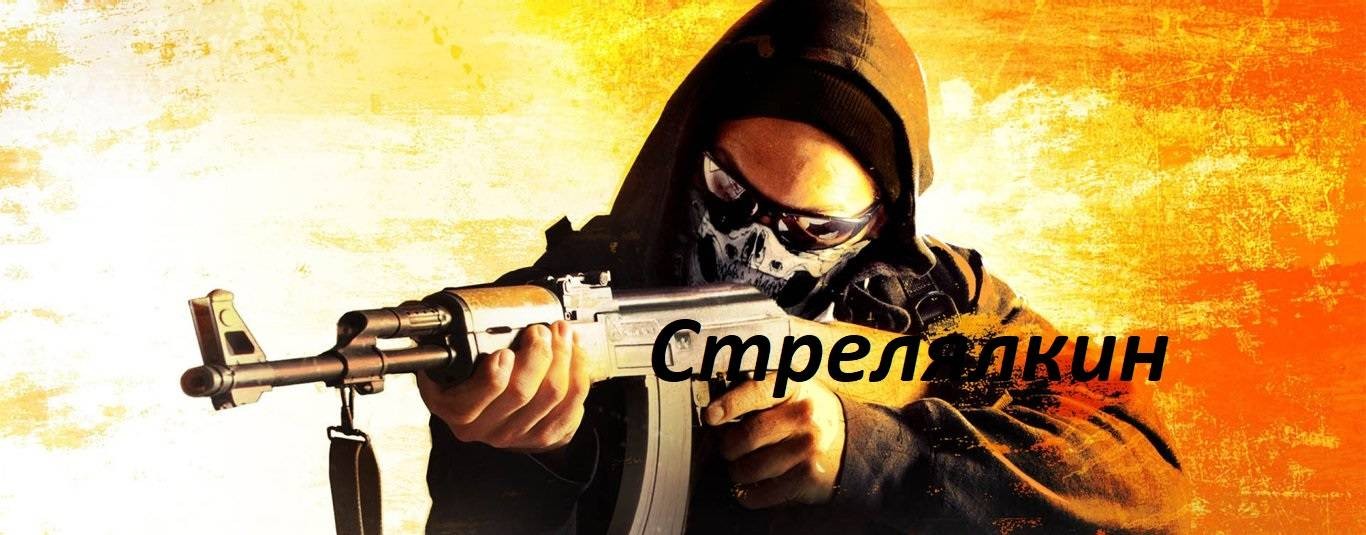 Стрелялкин