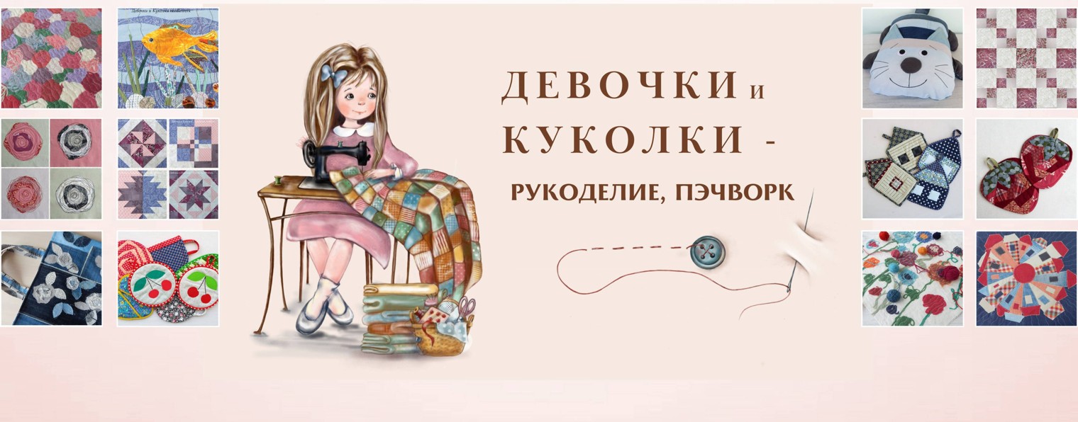 Девочки и Куколки - Рукоделие, пэчворк.