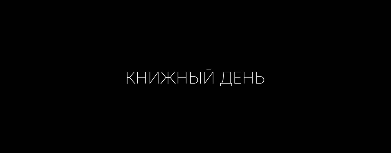 Книжный День