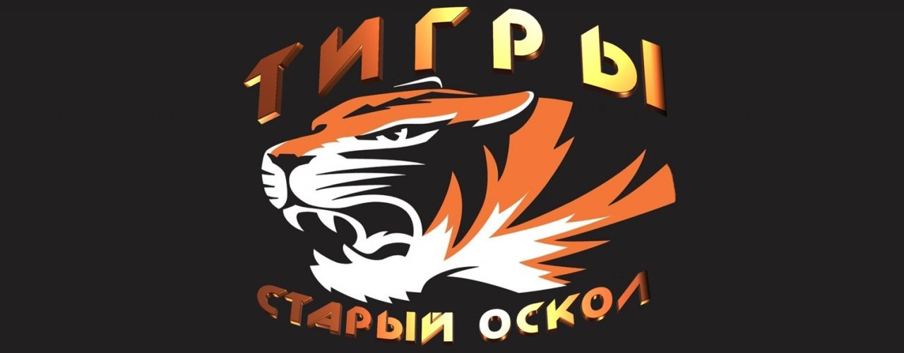 Тигры. Старый Оскол