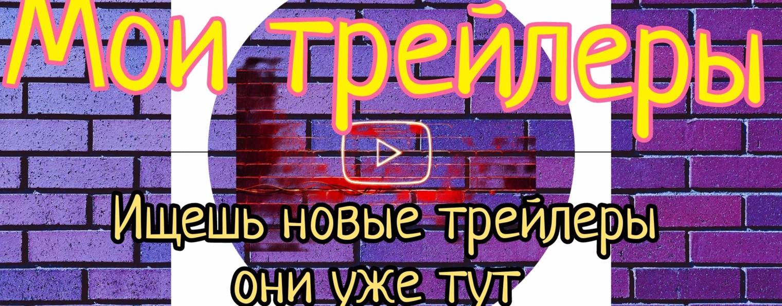 мои трейлеры