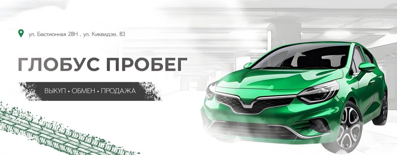 ГЛОБУС ПРОБЕГ автосалон авто с пробегом