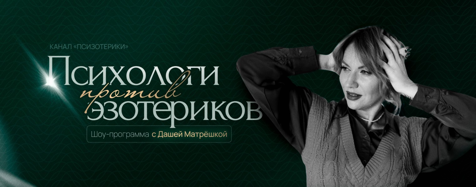 Псизотерики