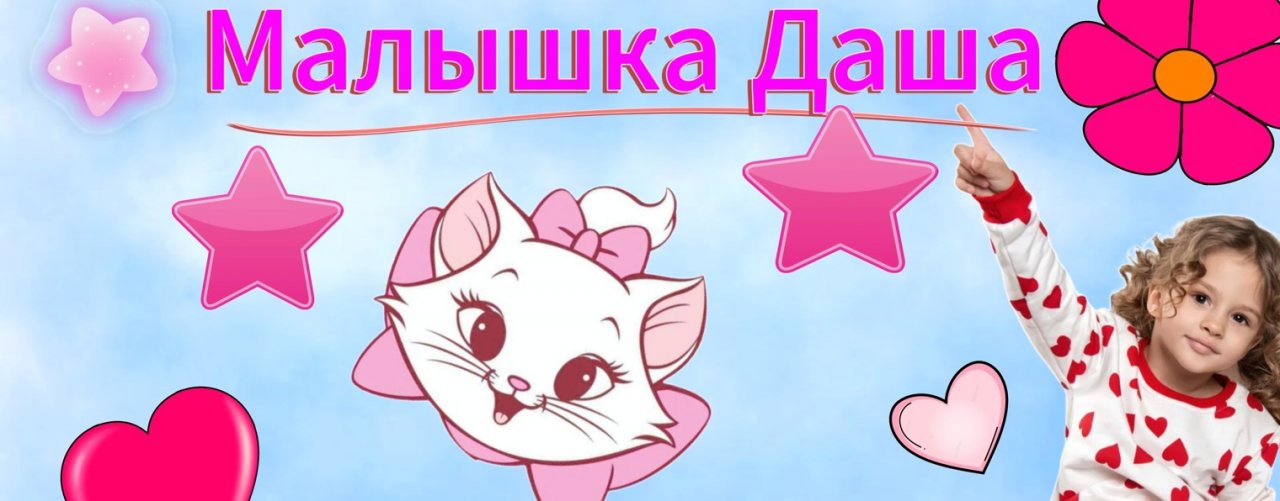 Малышка Даша