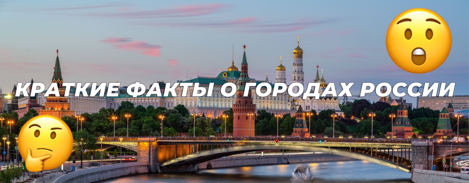 По городам за 3 минуты