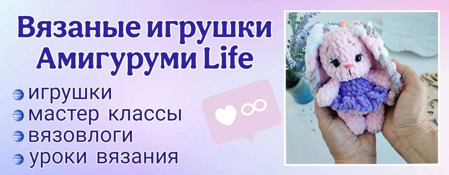 Амигуруми Life - вязаные игрушки