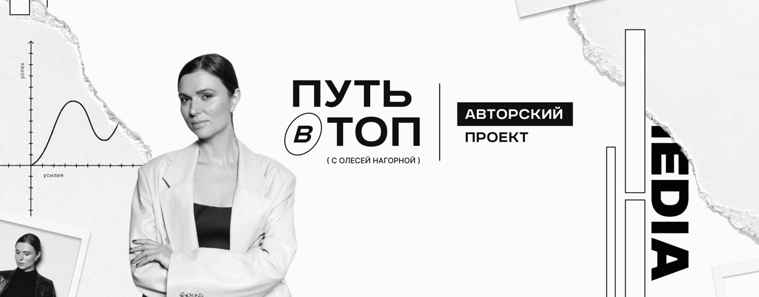 Путь в топ с Олесей Нагорной