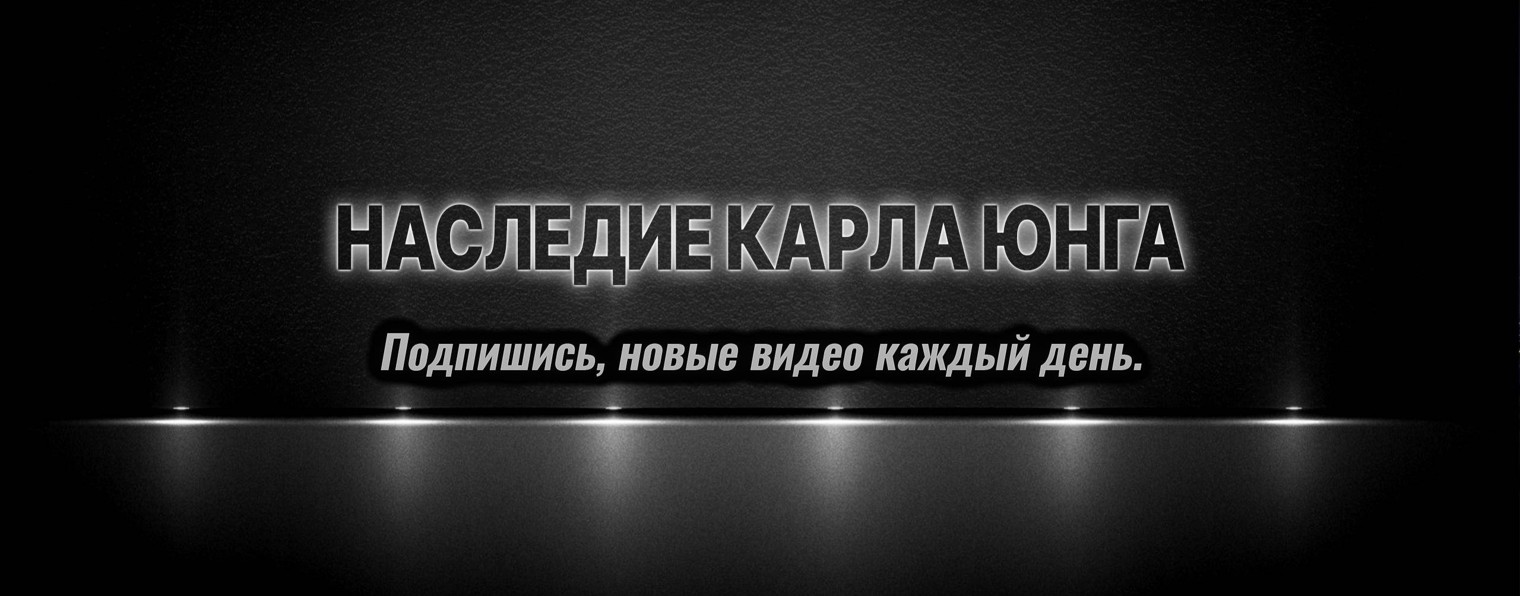 Наследие Карла Юнга