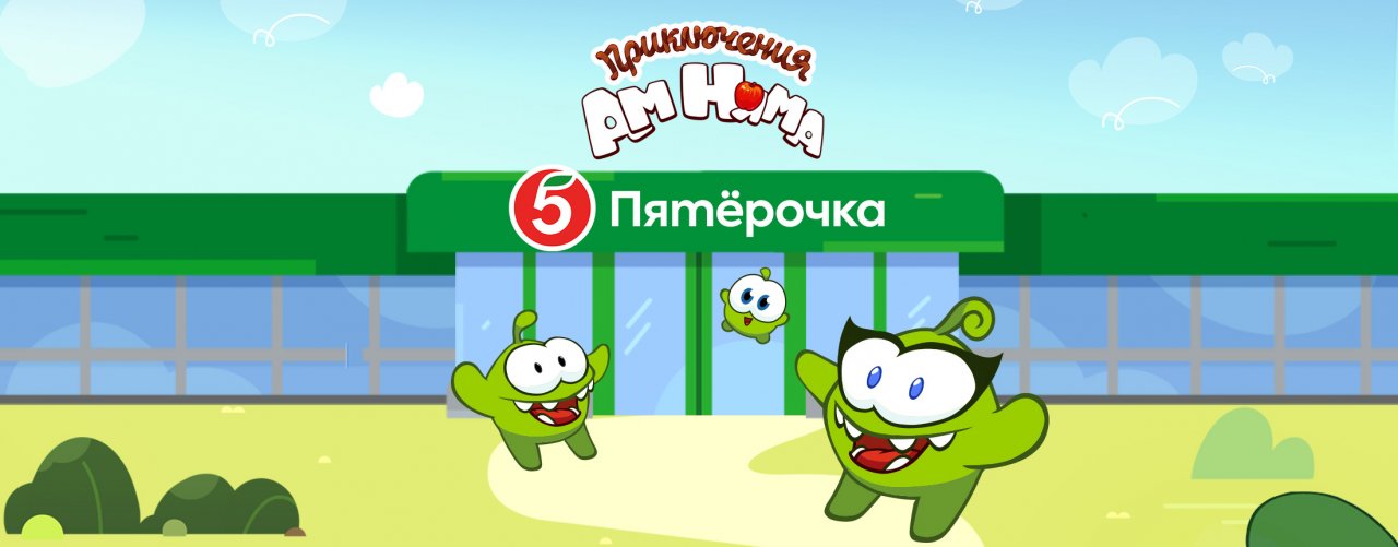 Приключения Ам Няма