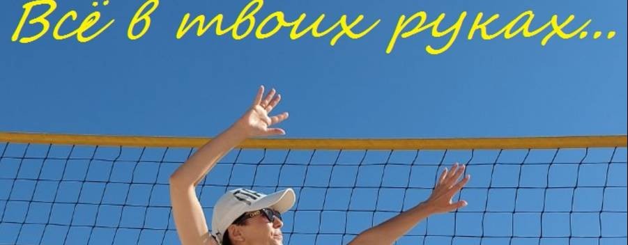 Ксения Храмова / Всё в твоих руках